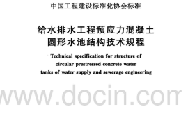 CECS216-2006 给水排水工程 预应力混凝土圆形水池结构技术规程