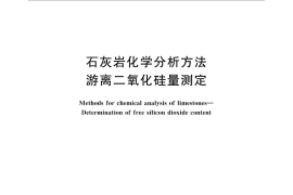 GB／T 14840-2010 石灰岩化学分析方法 游离二氧化硅量测定