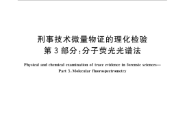 GB／T 19267.3-2008 刑事技术微量物证的理化检验 第3部分： 分子荧光光谱法