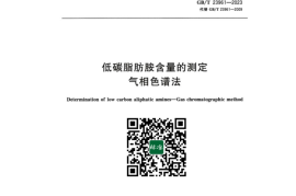 GB／T 23961-2023 低碳脂肪胺含量的测定气相色谱法