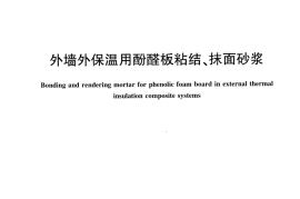 JCT2384-2016 外墙外保温用酚醛板粘结、抹面砂浆