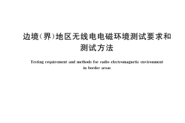 GB／T 37288-2019 边境（界）地区无线电电磁环境测试要求和测试方法