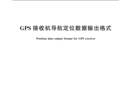 GB／T 20512-2006 GPS接收机导航定位数据输出格式