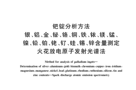 GB／T 43607-2023 钯锭分析方法 银、铝、金、铋、铬、铜、铁、铱、镁、锰、镍、铅、铂、铑、钌、硅、锡、锌含量测定 火花放电原子发射光谱法