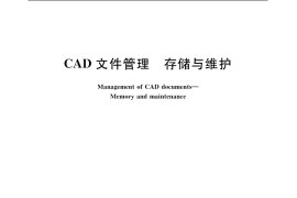 GB／T 17825.10-1999 CAD文件管理 存储与维护