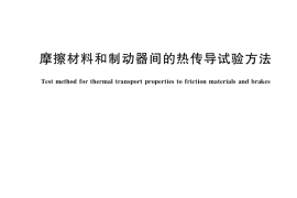 GB／T 41062-2021 摩擦材料和制动器间的热传导试验方法
