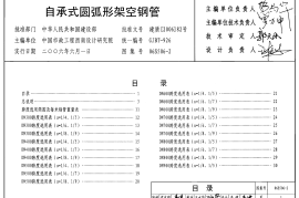 06S506-2自承式圆弧形架空钢管图集