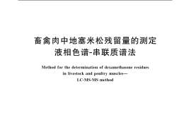 GB／T 20741-2006 畜禽肉中地塞米松残留量的测定 液相色谱-串联质谱法