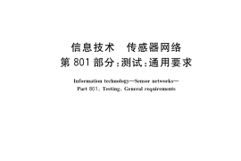 GB／T 30269.801-2017 信息技术 传感器网络 第801部分：测试：通用要求