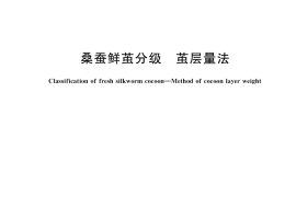 GB／T 19113-2022 桑蚕鲜茧分级 茧层量法