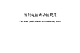DLT1490-2015 智能电能表功能规范