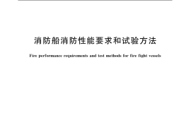 GB／T 12553-2005 消防船消防性能要求和试验方法