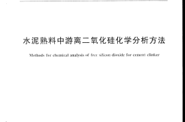 GBT28629-2012 水泥熟料中游离二氧化硅化学分析方法
