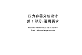 GB／T 4732.1-2024 压力容器分析设计 第1部分：通用要求