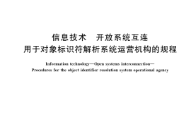 GB／T 35300-2017 信息技术 开放系统互连 用于对象标识符解析系统运营机构的规程