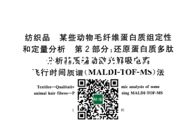 GB／T 42699.2-2023 纺织品 某些动物毛纤维蛋白质组定性和定量分析 第2部分：还原蛋白质多肽分析基质辅助激光解吸电离飞行时间质谱（MALDI-TOF-MS）法