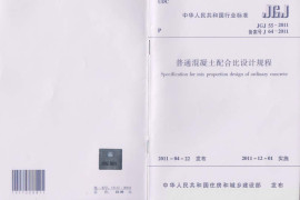 14JGJ552011普通混凝土配合比设计规程