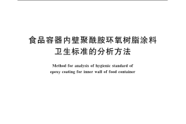 GB／T 5009.70-2003 食品容器内壁聚酰胺环氧树脂涂料卫生标准的分析方法