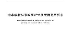 GB／T 18358-2009 中小学教科书幅面尺寸及版面通用要求