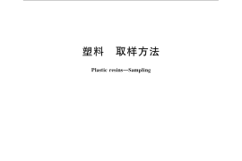 GB／T 2547-2008 塑料 取样方法