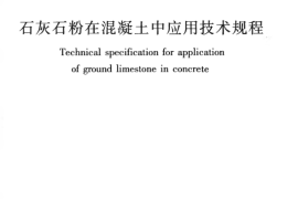 JGJT318-2014 石灰石粉在混凝土中应用技术规程