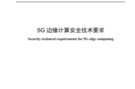 YDT 4954_2024 5G边缘计算安全技术要求_高清正式版