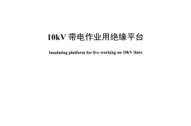 DLT1465-2015 10kV带电作业用绝缘平台
