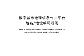 GB／T 23705-2009 数字城市地理信息公共平台地名 地址编码规则