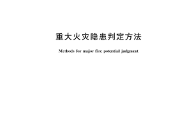 GB 35181-2017 重大火灾隐患判定方法
