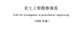 GB50021-2001 岩土工程勘察规范(2009年版)