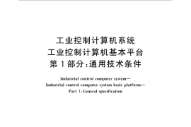 GB／T 26806.1-2011 工业控制计算机系统 工业控制计算机基本平台 第1部分：通用技术条件