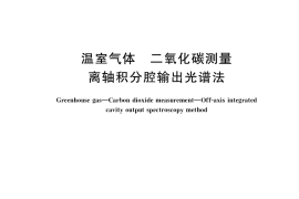 GB／T 34286-2017 温室气体 二氧化碳测量 离轴积分腔输出光谱法