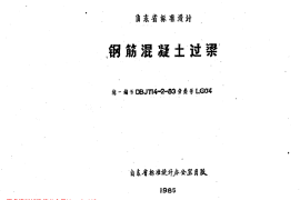 山东 LG04 钢筋混凝土过梁