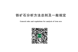 GB／T 1361-2024 铁矿石分析方法总则及一般规定