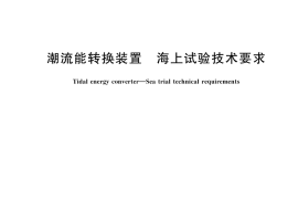 GB／T 45311-2025 潮流能转换装置 海上试验技术要求