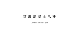 GB／T 4623-2014 环形混凝土电杆
