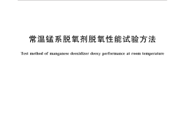 GB／T 31191-2014 常温锰系脱氧剂脱氧性能试验方法