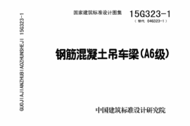 15G323-1 钢筋混凝土吊车梁（A6级）