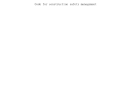 DB33 1116-2015 浙江省建筑施工安全管理规范