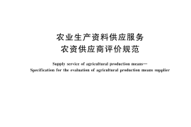 GB／T 43420-2023 农业生产资料供应服务 农资供应商评价规范