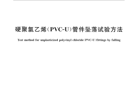 GB／T 8801-2007 硬聚氯乙烯（PVC-U）管件坠落试验方法