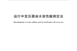 GB／T 7598-2008 运行中变压器油水溶性酸测定法