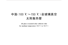 GB／T 33297-2016 中温（100 ℃～150 ℃）全玻璃真空太阳集热管