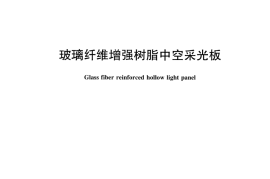 JCT2375-2016 玻璃纤维增强树脂中空采光板