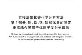 GB／T 4372.4-2015 直接法氧化锌化学分析方法 第4部分：氧化镉量的测定 火焰原子吸收光谱法