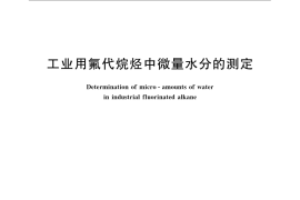 GB／T 7376-2008 工业用氟代烷烃中微量水分的测定