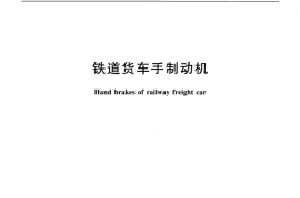 TBT2978-2016 铁道货车手制动机