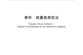 GB／T 14454.12-2008 香料 微量氯测定法