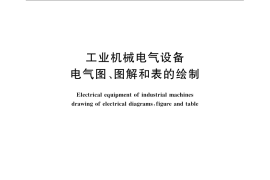 GB／T 24341-2009 工业机械电气设备 电气图、图解和表的绘制