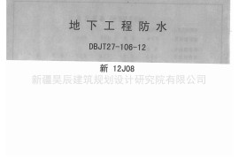 新12J08地下工程防水